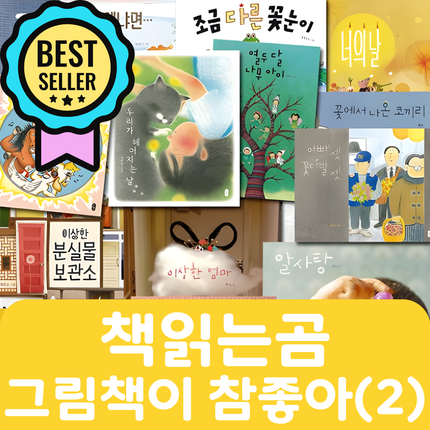 책읽는곰 그림책이 참좋아(2) 23권 #145