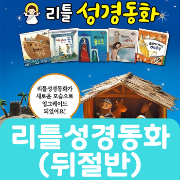 리틀 성경 동화(뒤절반) 31권 #147