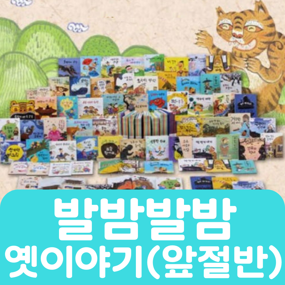 발밤발밤 옛이야기(앞절반) 25권 #150