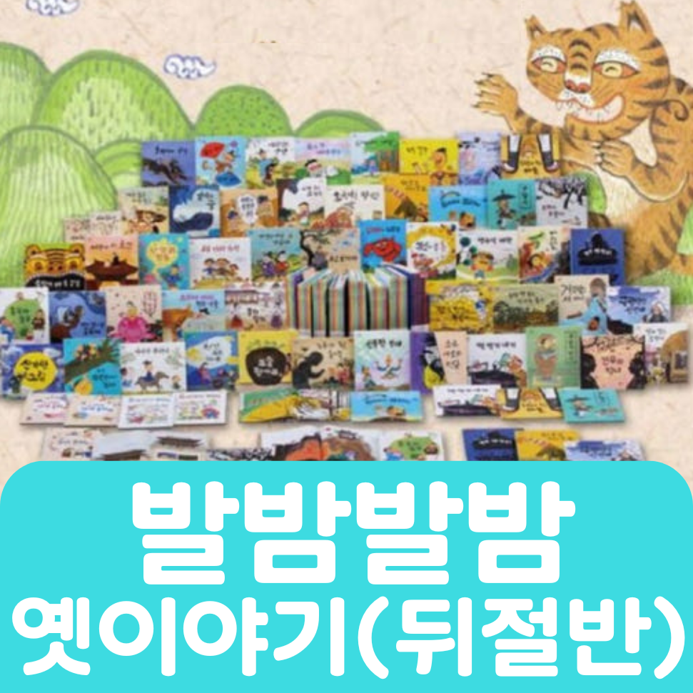 발밤발밤 옛이야기(뒤절반) 25권 #151