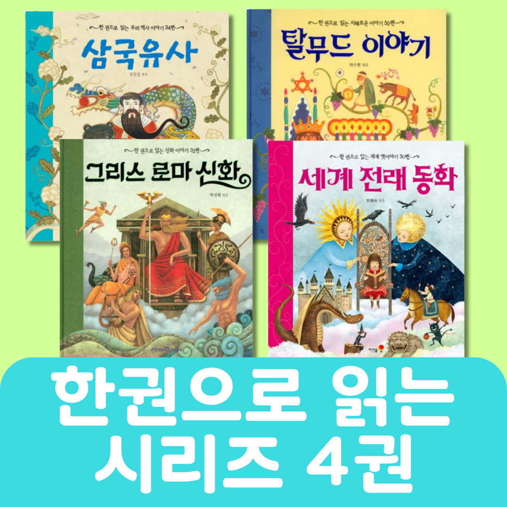 한권으로 읽는 시리즈 세트 4권 #154