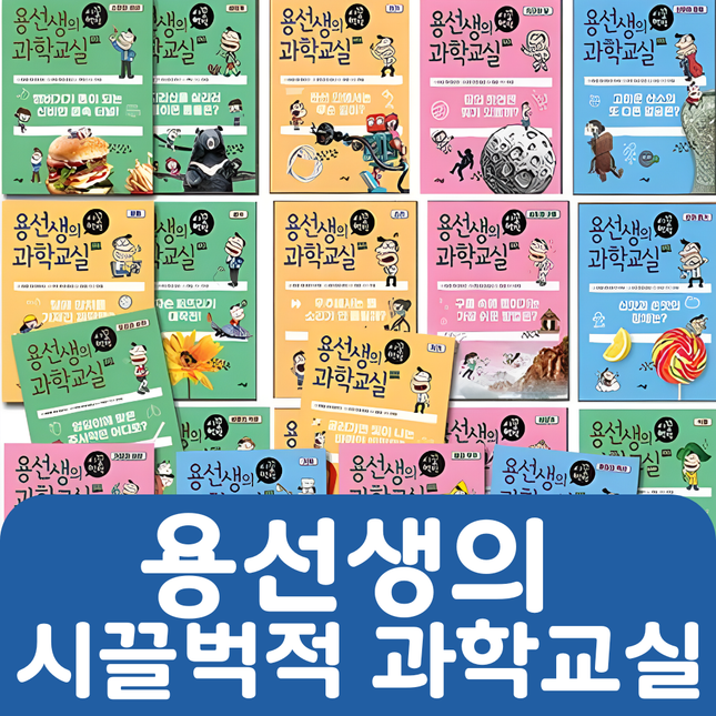 용선생의 시끌벅적 과학교실 20권 #155