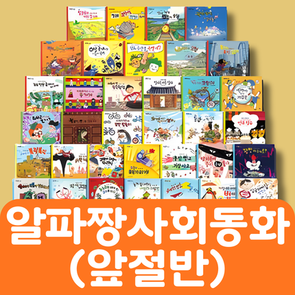 알파짱 사회동화(앞절반) 32권 #156