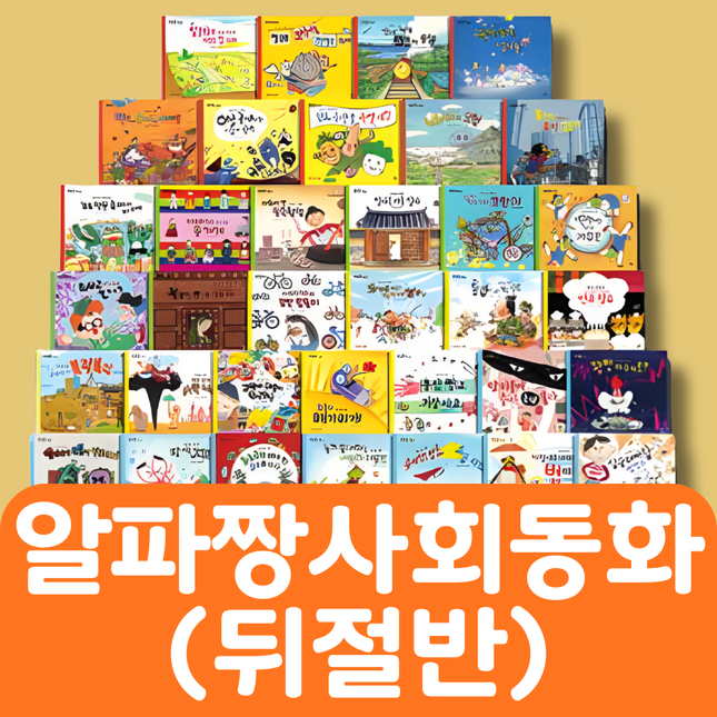 알파짱 사회동화(뒤절반) 32권 #157