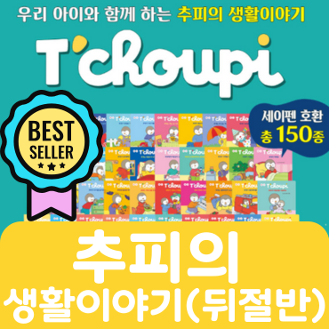 추피의 생활이야기(뒤절반) 34권 #159