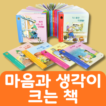 마음과 생각이 크는 책 20권 #160