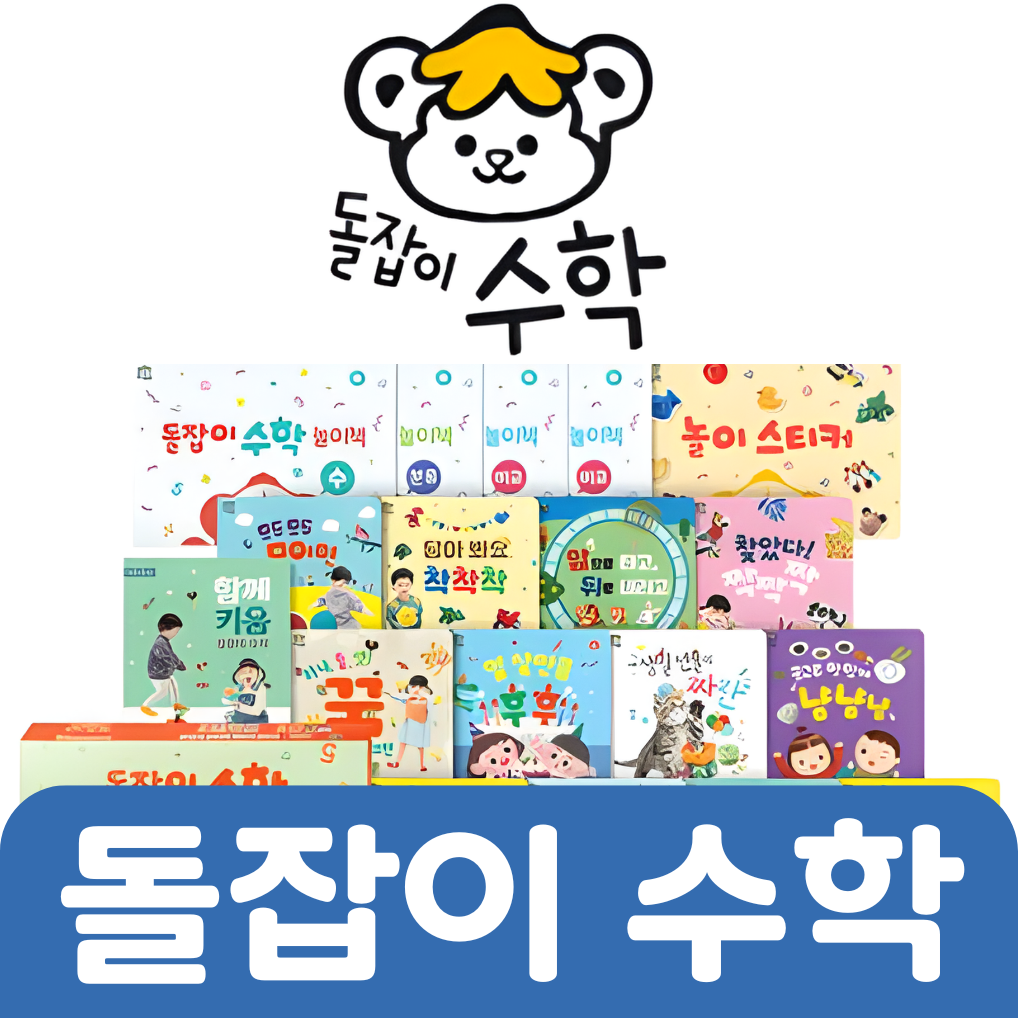 돌잡이 수학 12권 #165