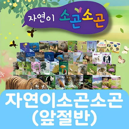 자연이 소곤소곤(앞절반) 36권 #166