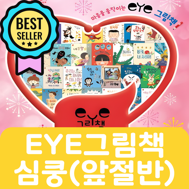 EYE 그림책 심쿵(앞절반) 24권 #170