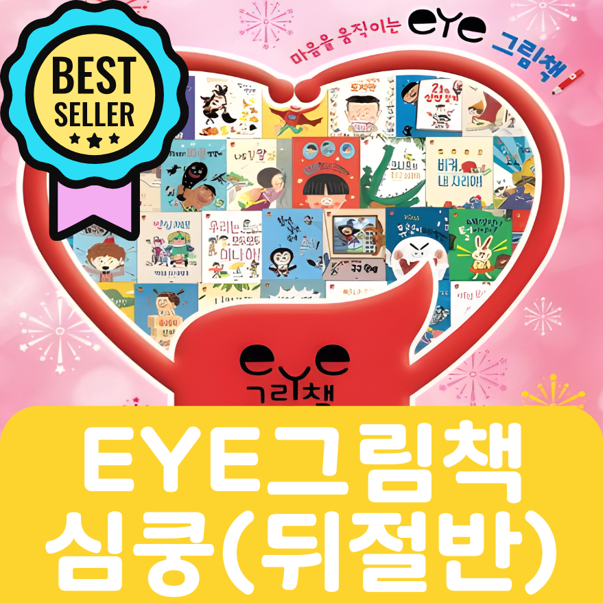 EYE 그림책 심쿵(뒤절반) 24권 #171