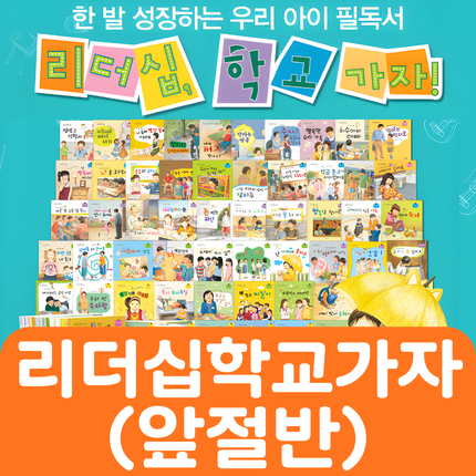 리더십 학교가자(앞절반) 30권 #180