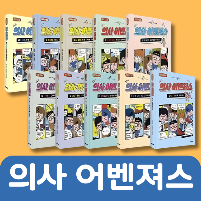 의사 어벤져스 10권 #182