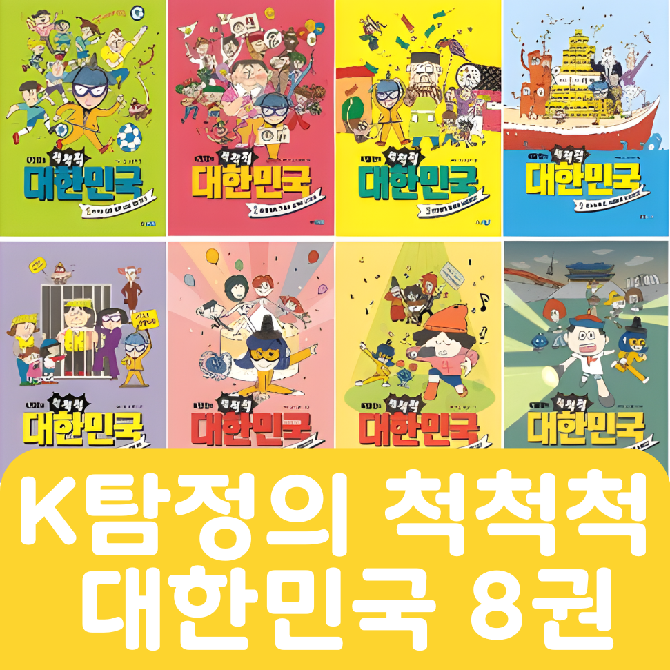 K탐정의 척척척 대한민국 8권 #184