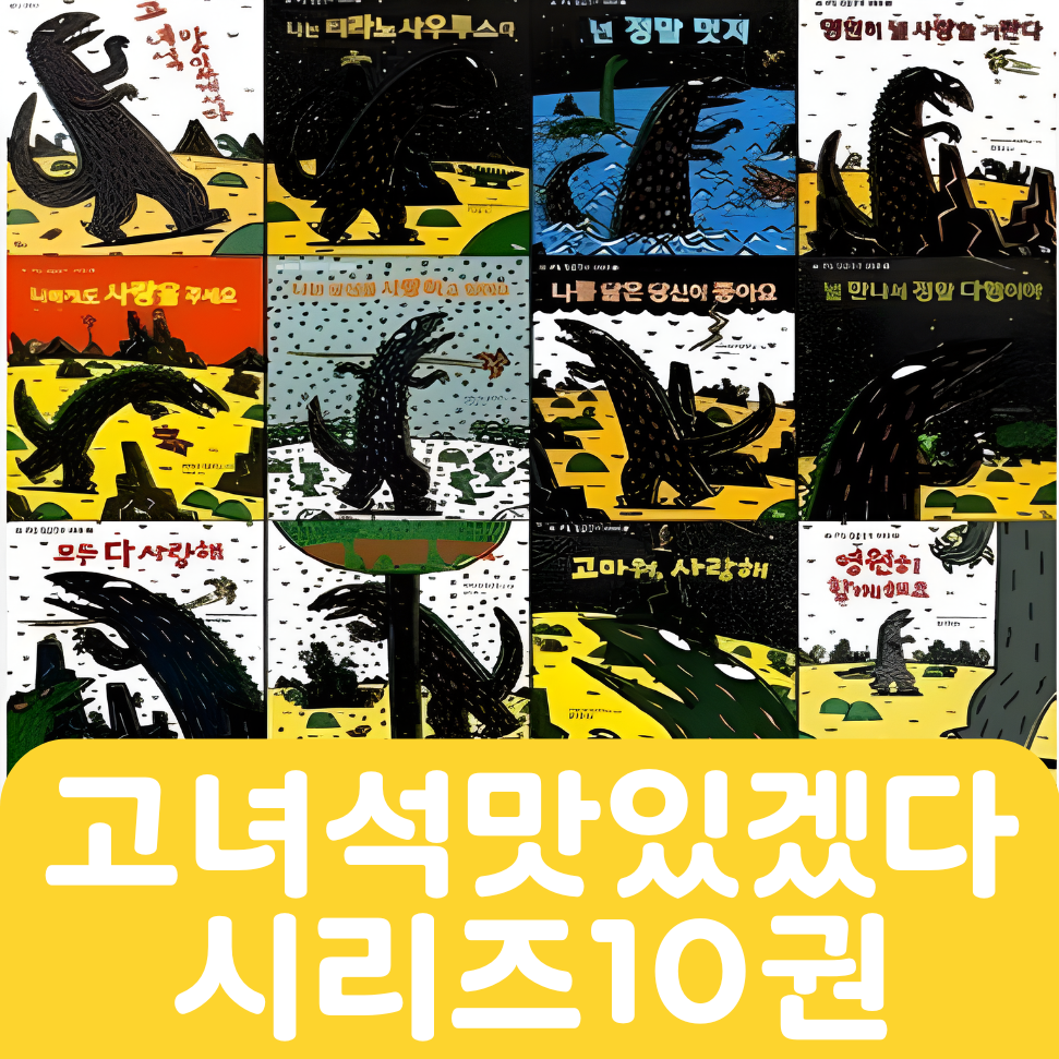 고녀석 맛있겠다 시리즈 10권 #185
