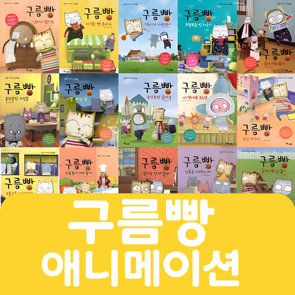 구름빵 애니메이션 그림책 20권 #187