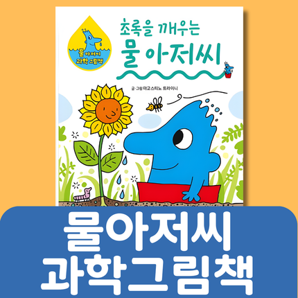 물아저씨 과학그림책 20권 #188