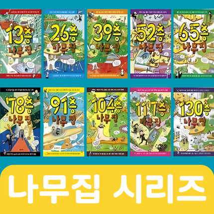 나무집 시리즈 8권 #189