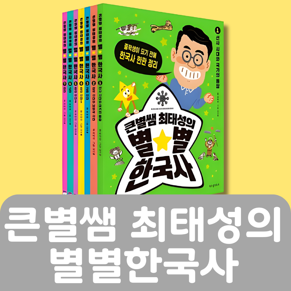 큰별쌤 최태성의 별별한국사 7권 #190