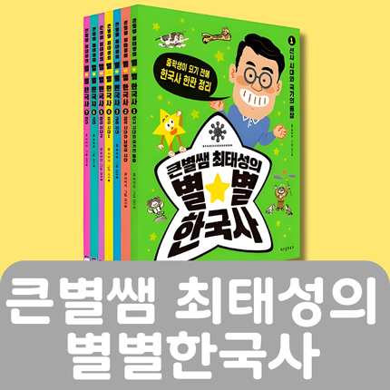 큰별쌤 최태성의 별별한국사 7권 #190