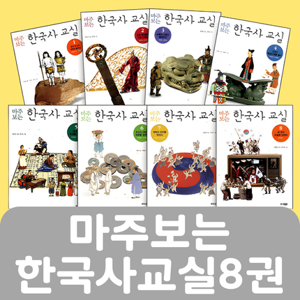 마주보는 한국사 교실 8권 #191