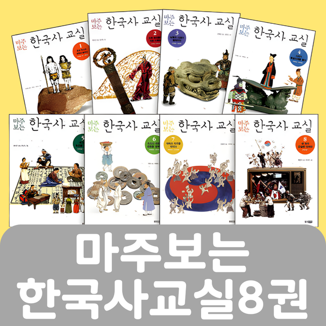 마주보는 한국사 교실 8권 #191