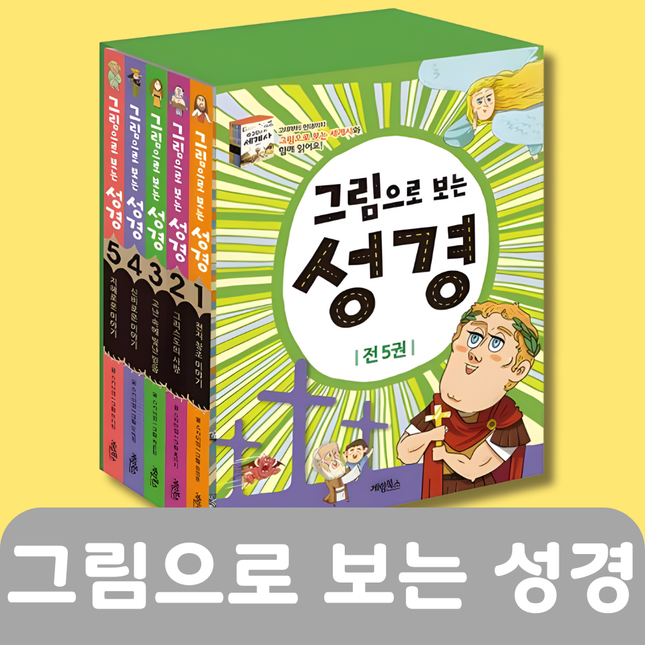 그림으로 보는 성경 5권 #192