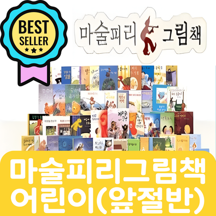 마술피리 그림책 어린이(앞절반대여) 28권 #193