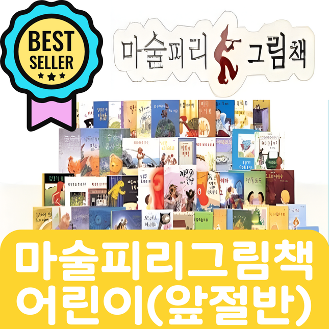 마술피리 그림책 어린이(앞절반대여) 28권 #193