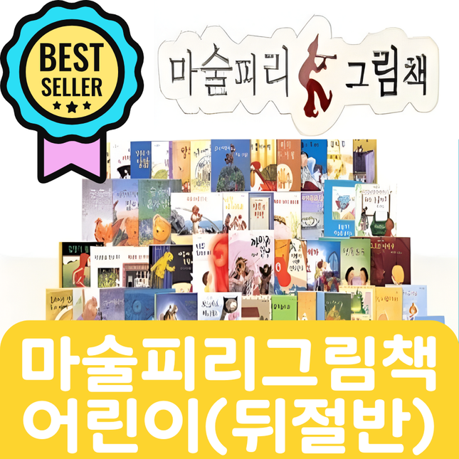 마술피리 그림책 어린이(뒤절반대여) 28권 #194