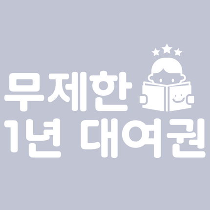 무제한 1년 대여권