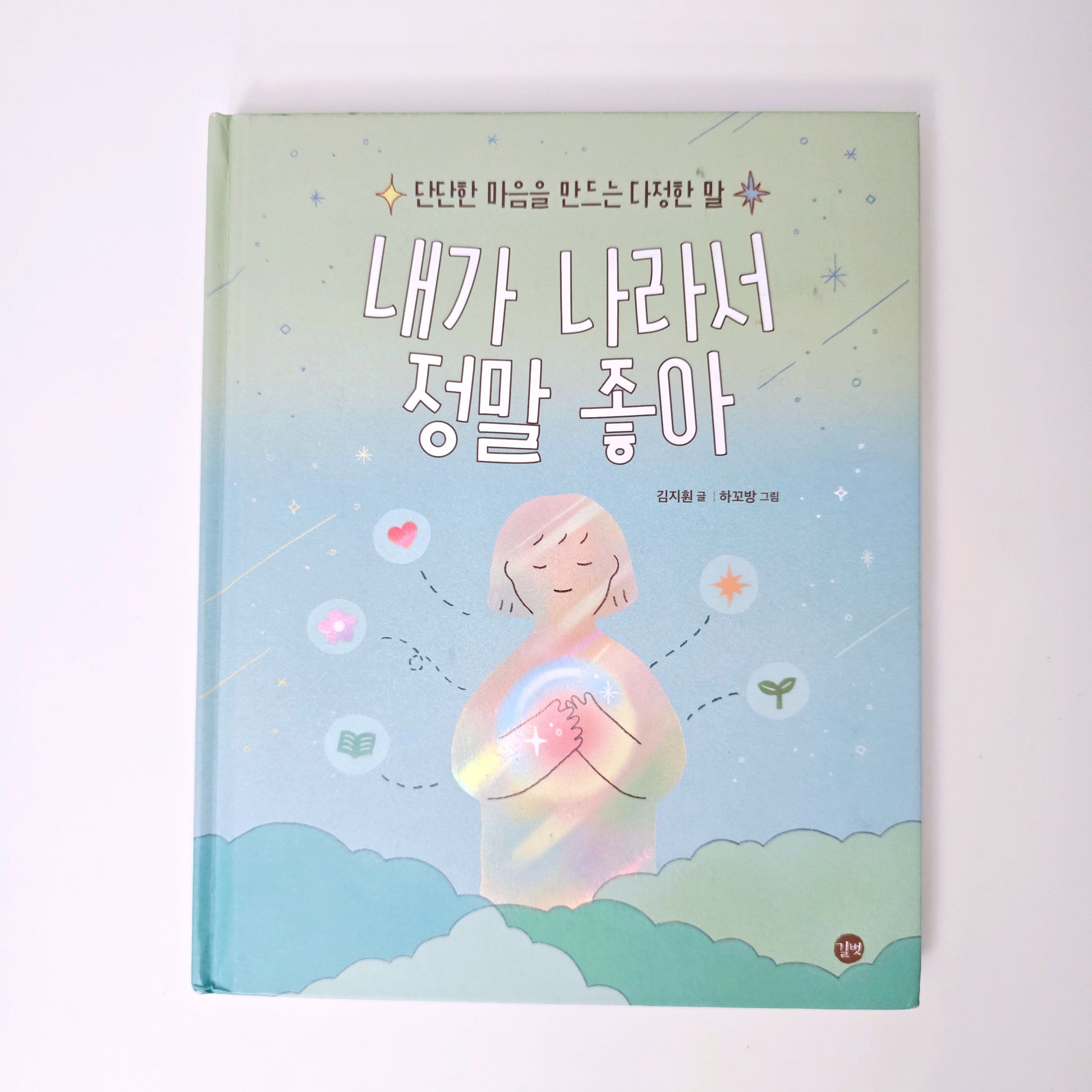 내가 나라서 정말 좋아 #267