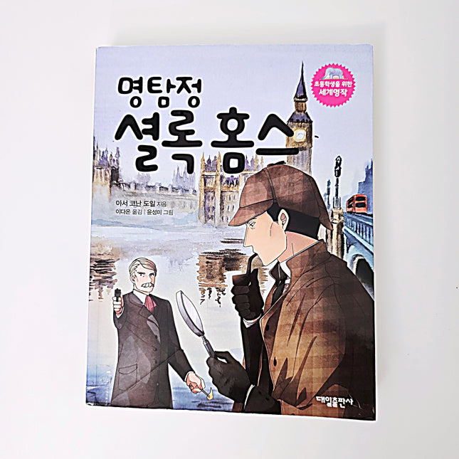 명탐정 셜록 홈스  #270