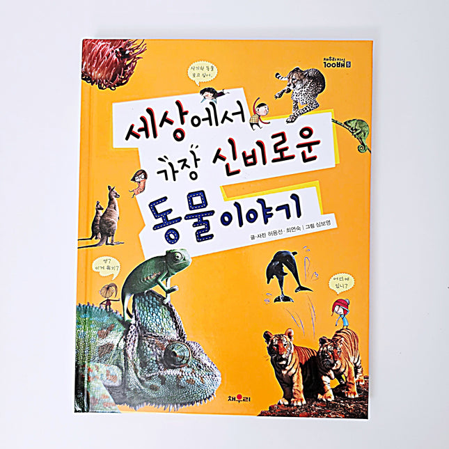 세상에서 가장 신비로운 동물 이야기 #271