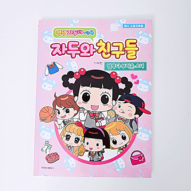 자두와 친구들 [별 게 다 부러운 소녀] #272