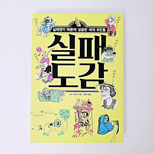 실패도감 #273