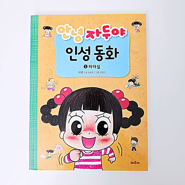 안녕 자두야 인성동화(5 리더십) #274