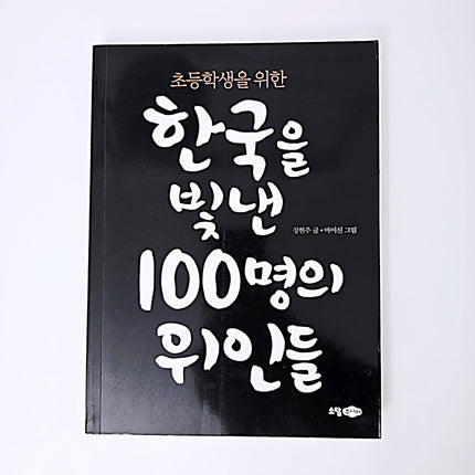 초등학생을 위한 한국을 빛낸 100명의 위인들 #275