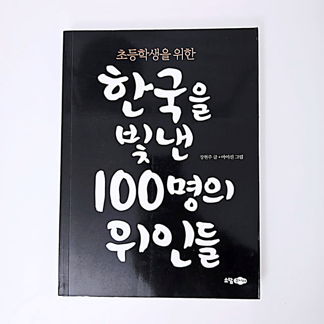초등학생을 위한 한국을 빛낸 100명의 위인들 #275