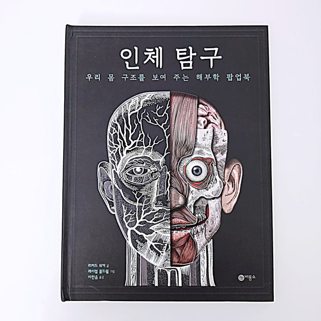 비룡소 인체 탐구 [팝업북] #276