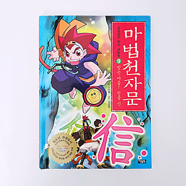 마법천자문 9 #331