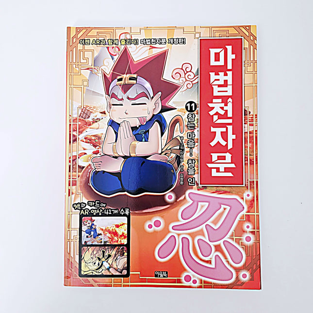 마법천자문 11 #333