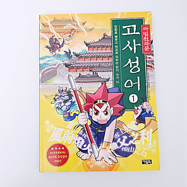 마법천자문 고사성어 #334