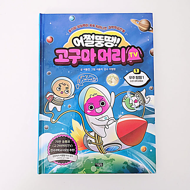 어쩔뚱땡 고구마머리TV 1 #338