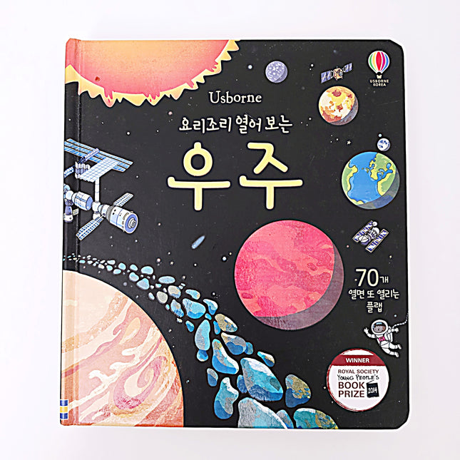 Usborne 요리조리 열어 보는 우주(팝업북) #340