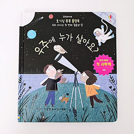 Usborne 호기심 퐁퐁 플랩북, 우주에 누가 살아요?(팝업북) #341