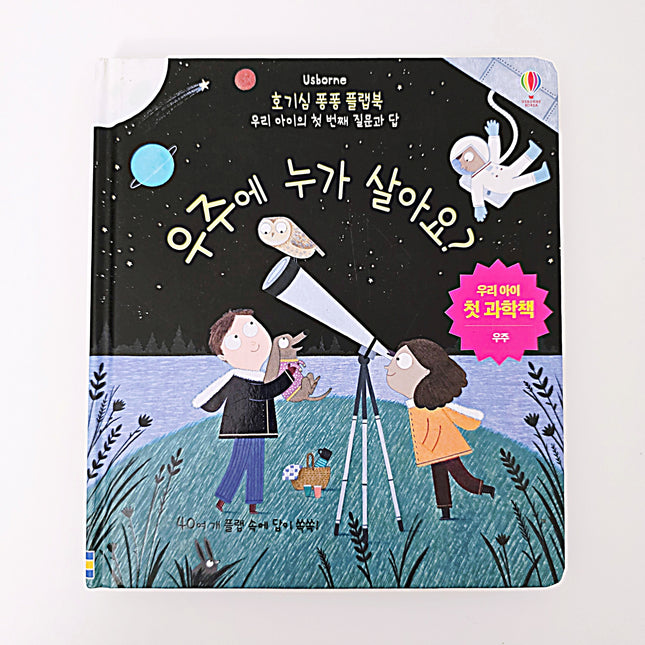 Usborne 호기심 퐁퐁 플랩북, 우주에 누가 살아요?(팝업북) #341