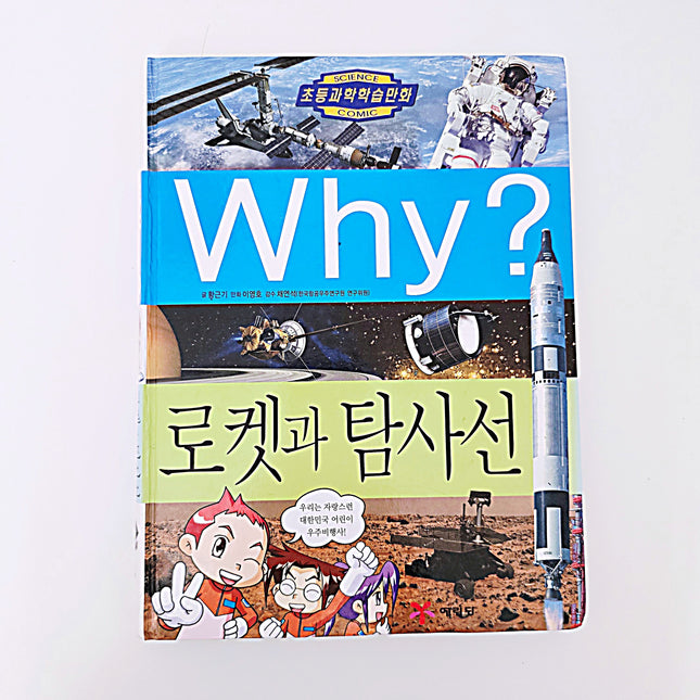 why? 로켓과 탐사선 #342