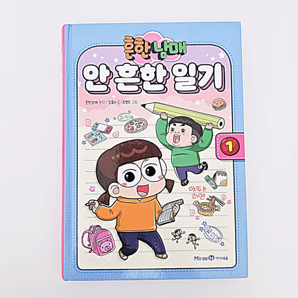 흔한남매 안 흔한 일기1 #335