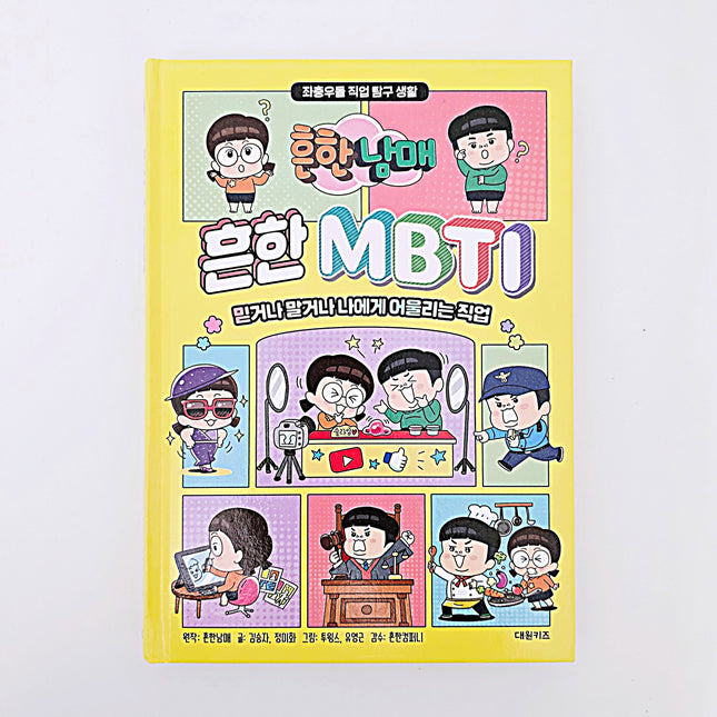 흔한남매 흔한 MBTI #336