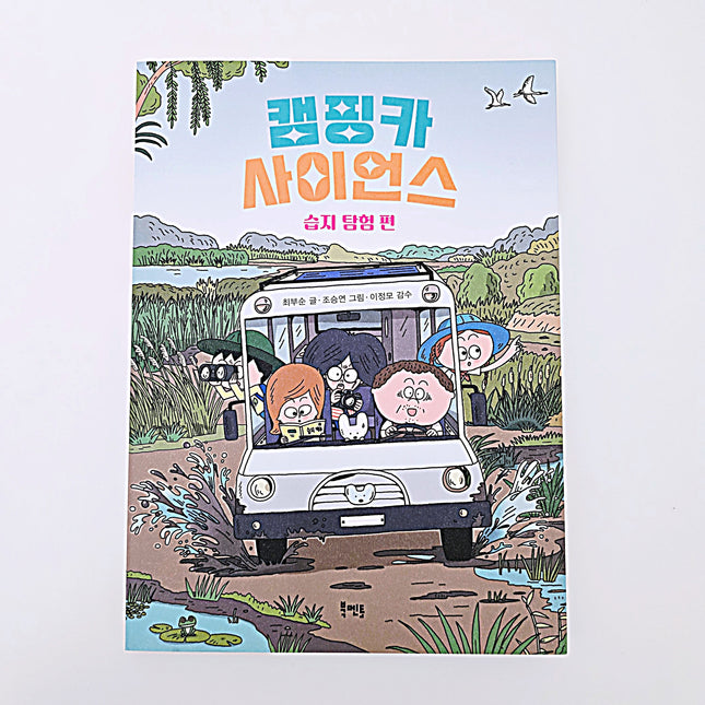 캠핑카 사이언스 습지 탐험편 #345
